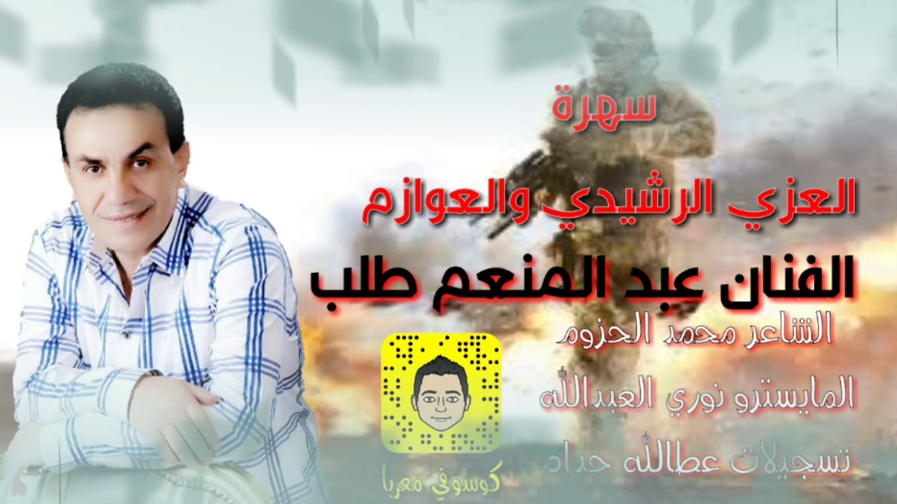 النجم عبد المنعم طلب سهرةالعزي الرشيدي والعوازم## 2017 #$