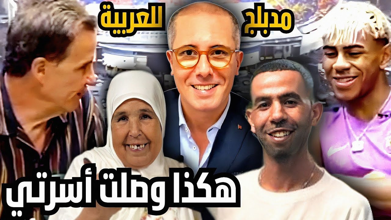 لامين يامال يحكي أسرار صادمة عن هجرة أسرته و طفولته و علاقة والديه في حوار مدبلج حصريا للعربية.