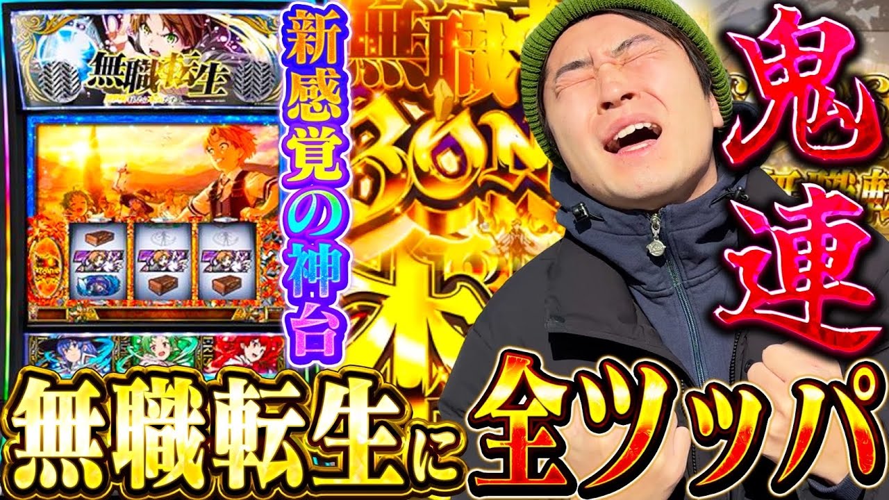 【なにこれ！？】最新型スロットに全ツッパしたら激闘すぎてやばすぎた笑