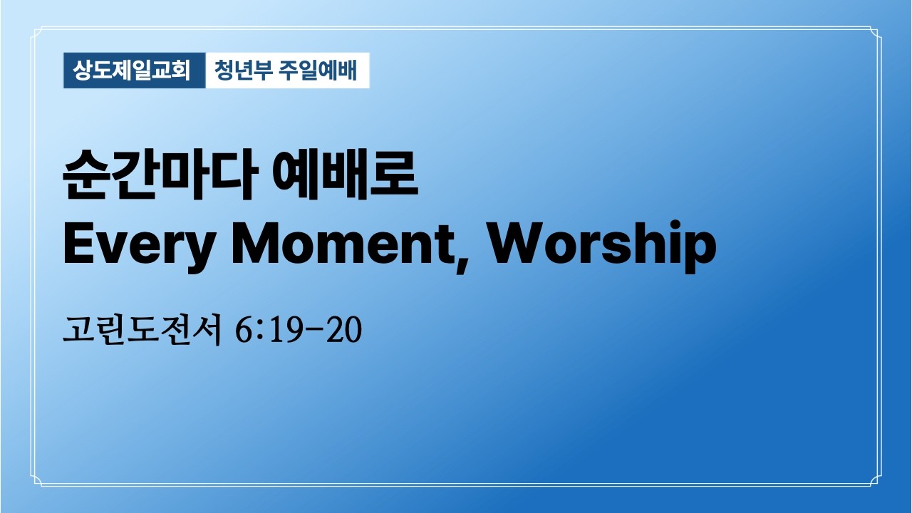 2026.1.18 | Every Moment, Worship | 한성훈 목사