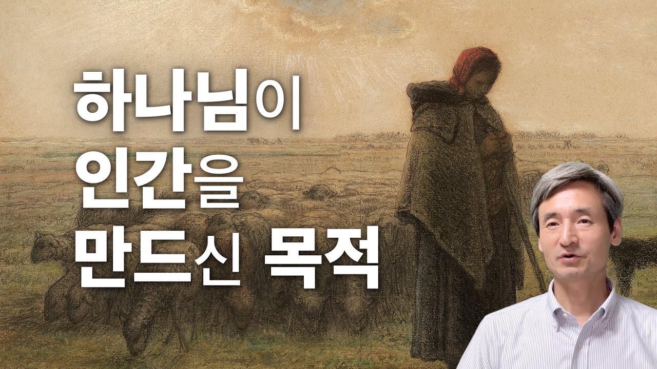 하나님이 인간을 만드신 목적