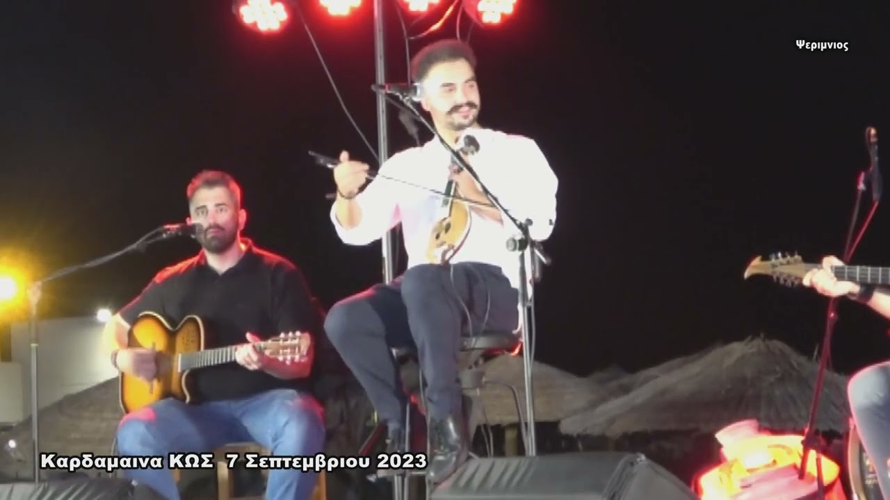 ΣΤΕΛΙΟΣ ΒΑΜΒΑΚΑΣ Καλλιτεχνι... ΚΩΣ 7 9 2023 ΨΕΡΙΜΝΙΟΣ