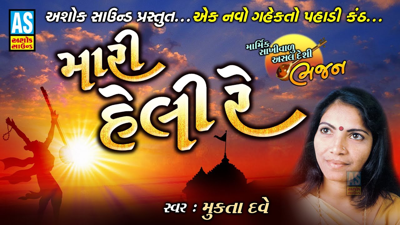 Mari Heli Re | Gujarati Bhajan | Guru Vani | Mukta Dave | Gujarati Devotional Songs | Ashok Sound