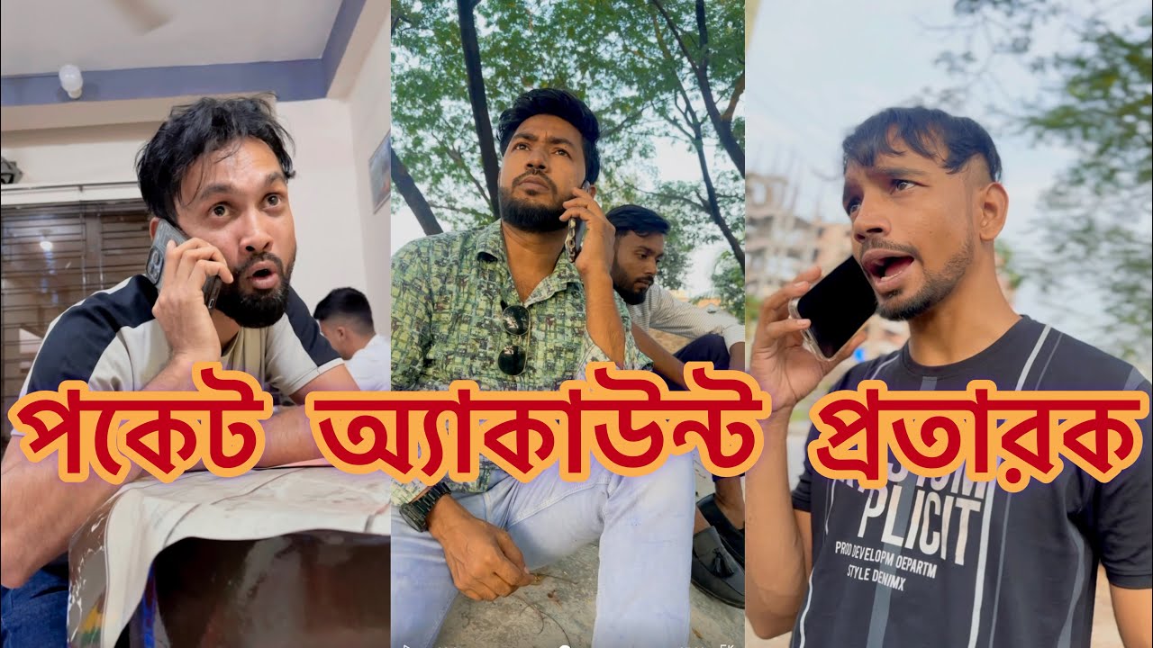পকেট অ্যাকাউন্টের অ্যাজেন্ড গ্রাহক উভয়ই হতে পারেন প্রতারিত,,