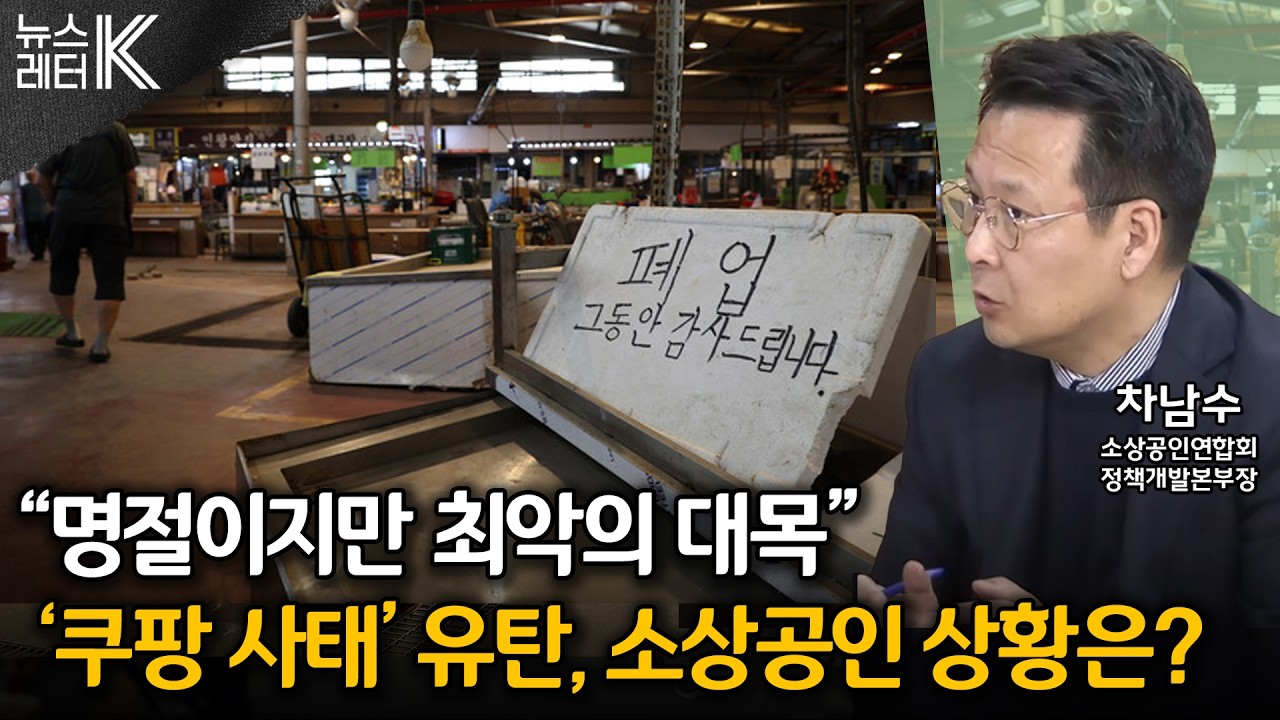 [뉴스레터K] 대형마트 새벽 배송, 소상공인 생계 위협 - 차남수 소상공인연합회 정책개발본부장ㅣKBS 260213 방송