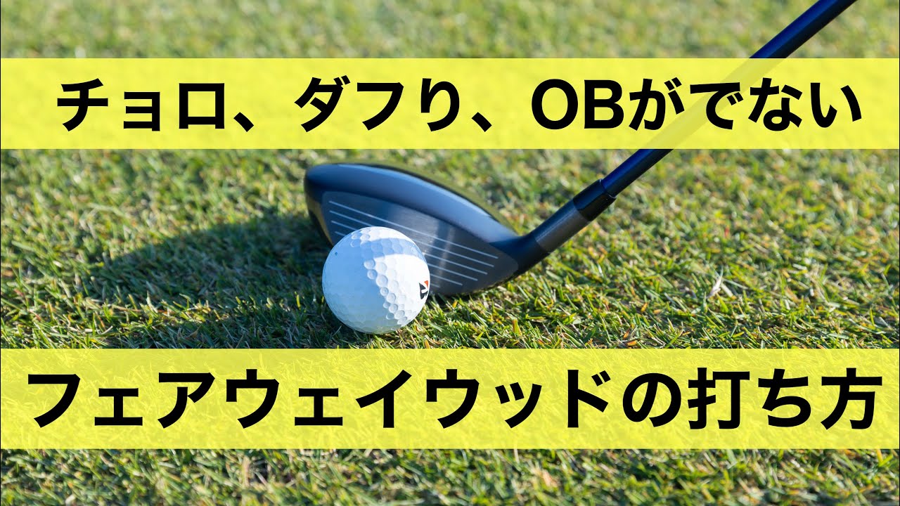 【ウッドの攻略】2打目をウッドで簡単に打てるようになるために必要なポイント。