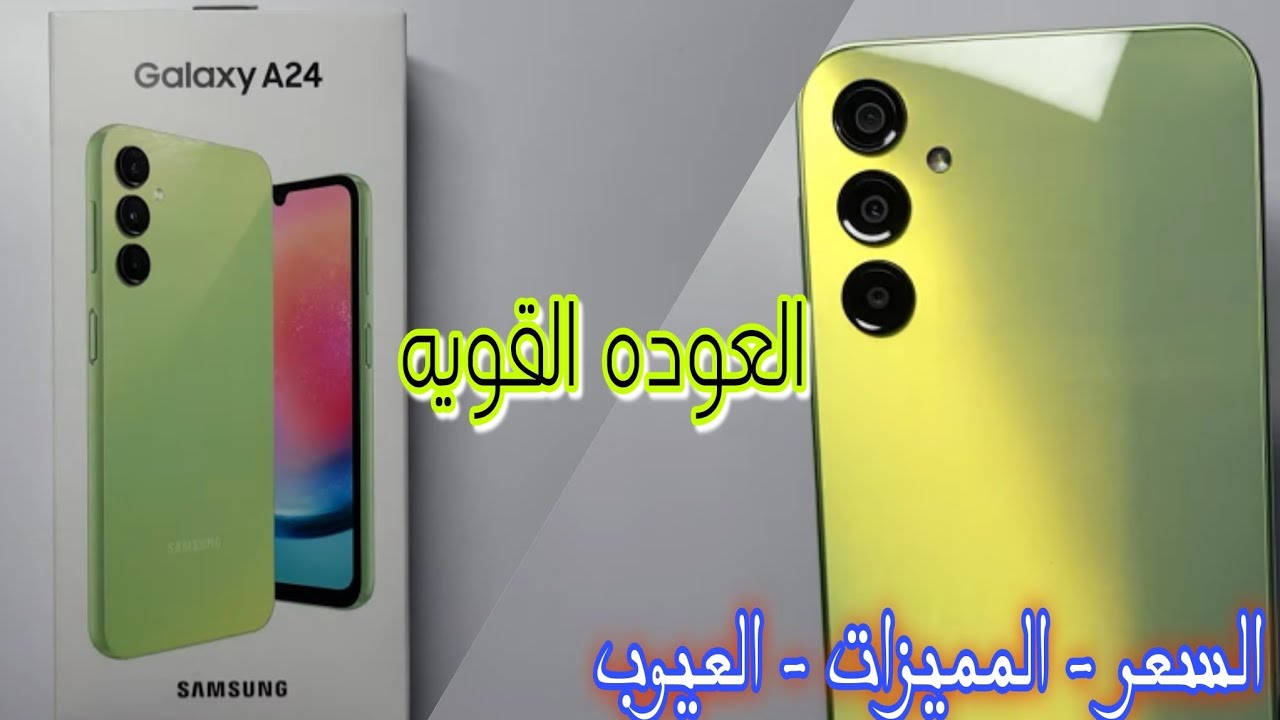 Samsung A24 | عوده قويه من سامسونج لكن مفيش فايده