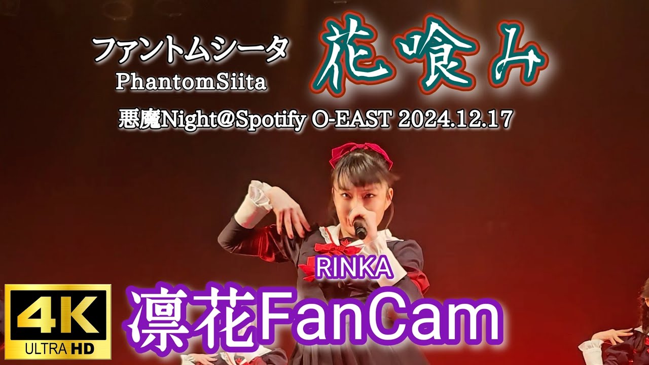 4K【凛花FanCam】ファントムシータ『花喰み』(LIVE) [2024.12.17 悪魔Night Duel Buster @Spotify O-EAST] おまけ付き