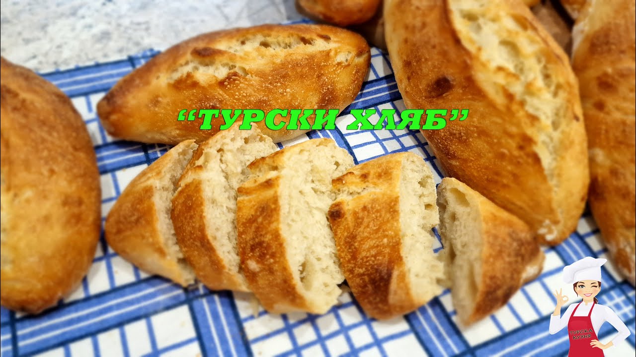Турски хляб, хрупкав и мек. Оригинална  точна рецепта за истински турски хляб!