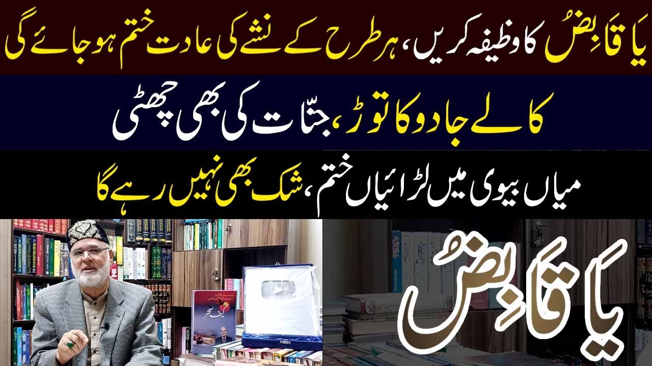 Kalay Jadu Ka Tor| Nashay Ki Adat Khatam| Miya BV Mean Pyar| ya qabizo ka wazifa |Nazeer Ahmad Ghazi