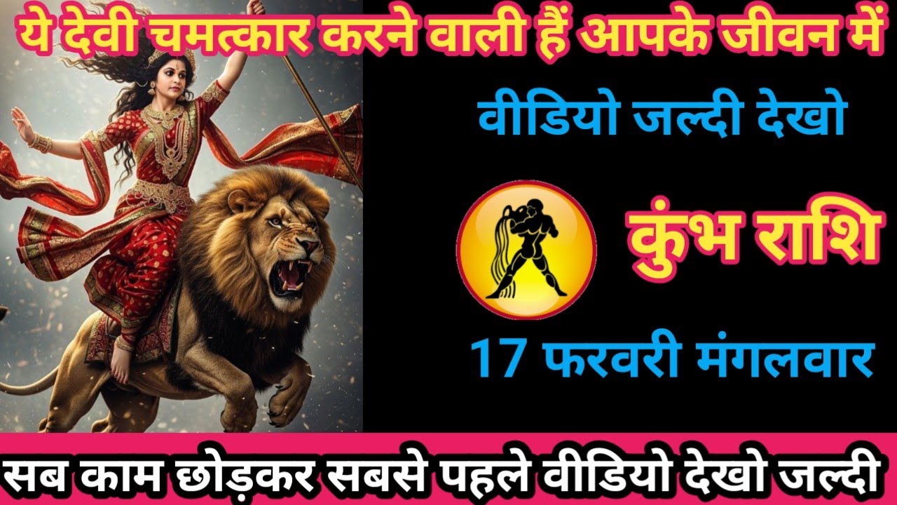 कुंभ राशि 17 फरवरी 2026 ये देवी आपके जीवन में पहली बार चमत्कार करने वाली हैं।/ kumbh rashi