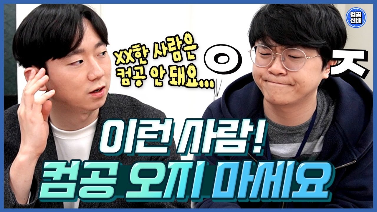 대학교에서 등록금 날리는 방법 | 컴퓨터공학 | 대학생 | 개발자 | 프로그래밍 | 코딩 | IT | 진로 | 적성