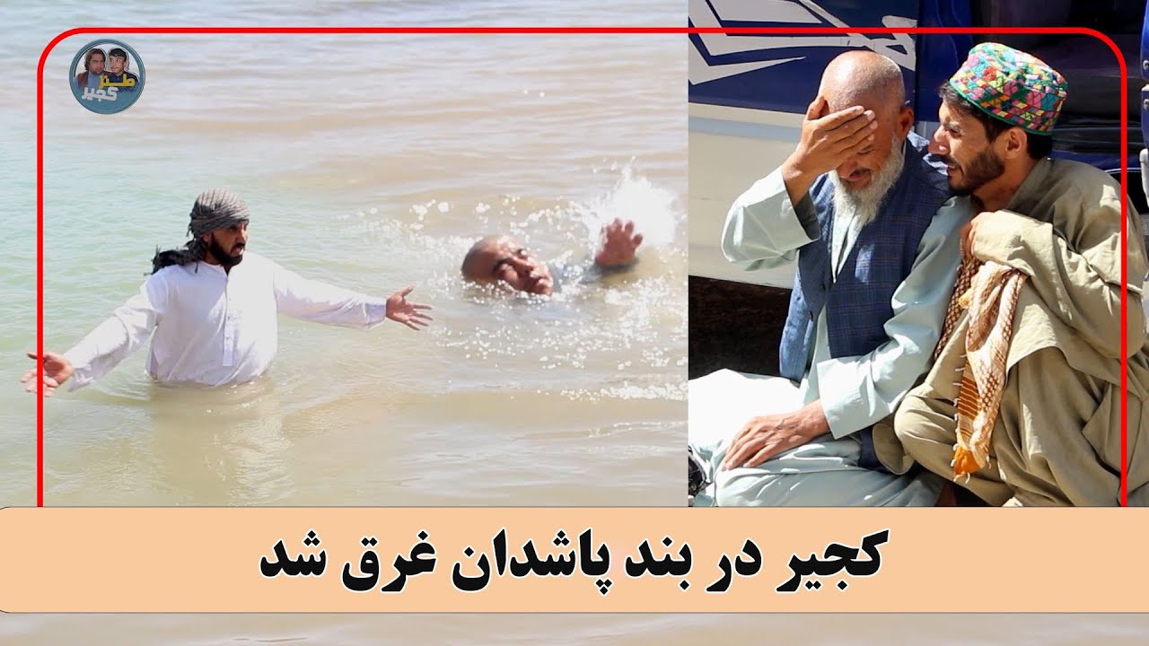 نمایش: کجیر به بند پاشدان غرق شد
