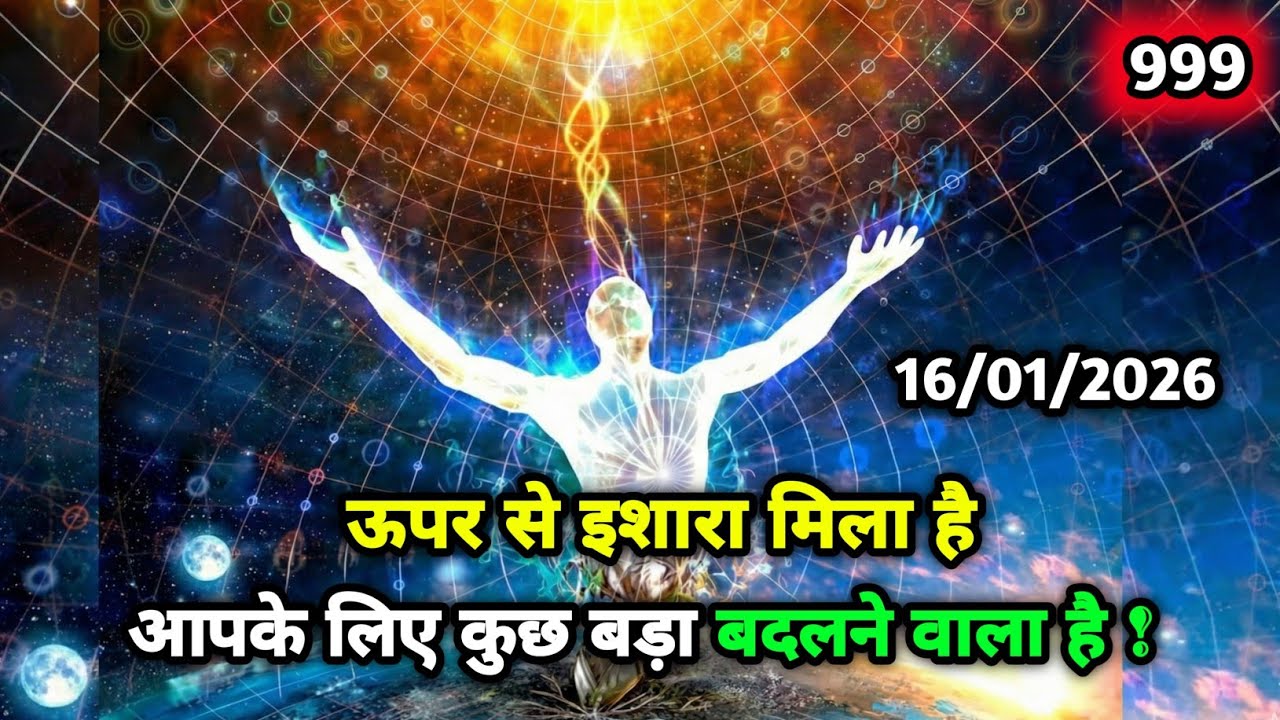 कुछ बहुत बड़ा बदलने वाला है: यूनिवर्स का यह गुप्त संदेश सिर्फ आपके लिए है
