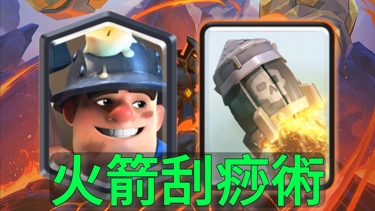 火箭礦刮痧藝術，沒有什麼是一發火箭解決不了的！ |力量哥-NOVA-Lciop