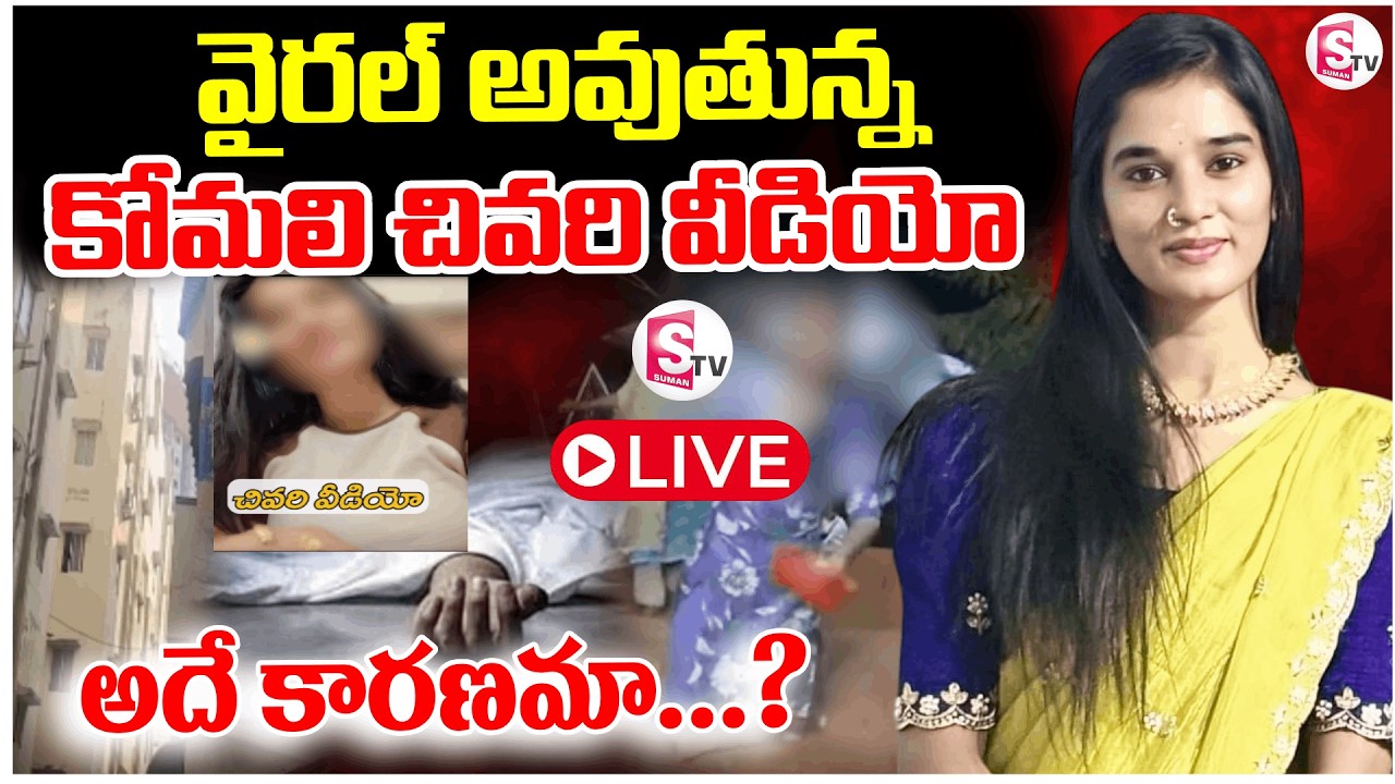 LIVE🔴: ప్రముఖ యూట్యూబర్ కోమలి ఆత్మహ*త్య.. అదే కారణమా..? | YouTuber Komali Incident | SumanTV Sai