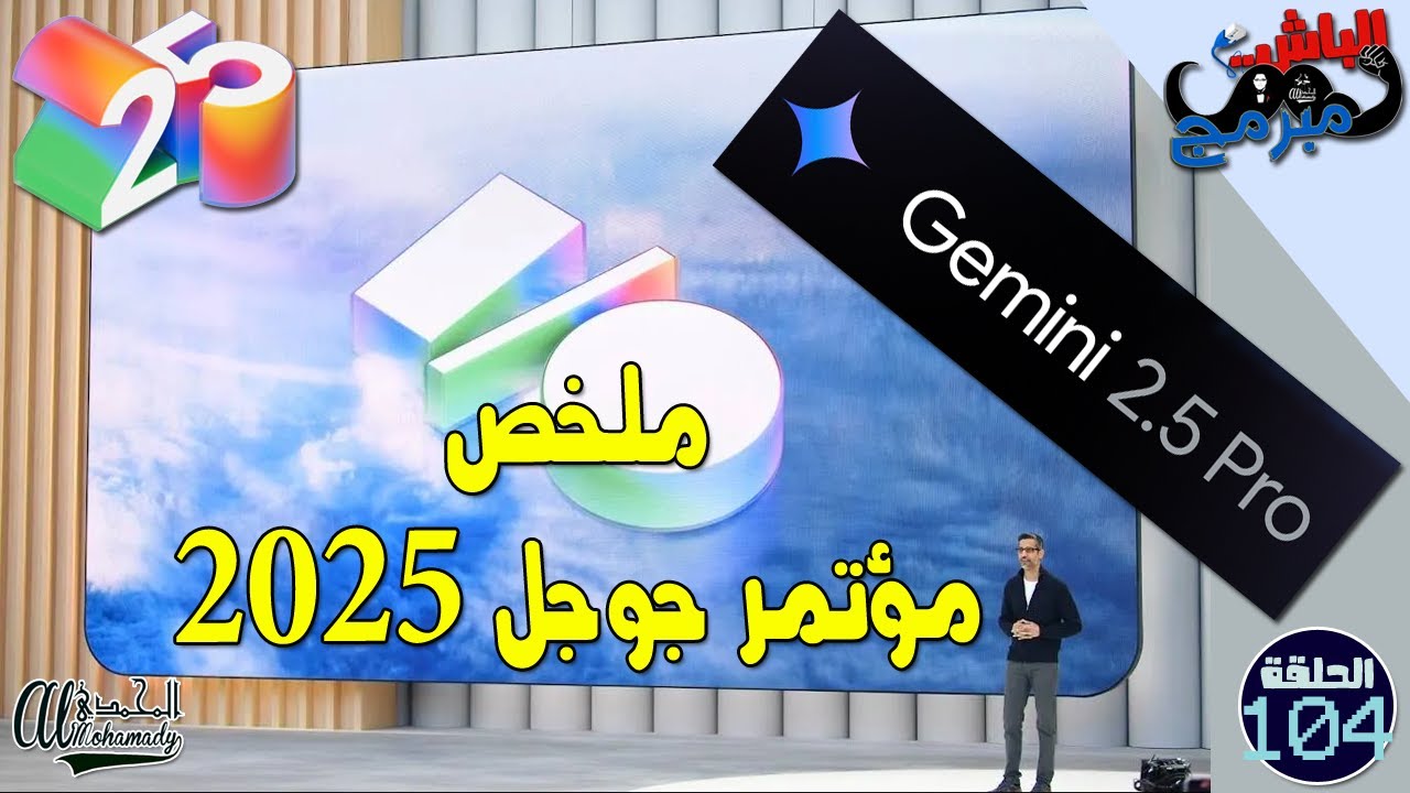 ملخص مؤتمر جوجل 2025 و أهميته للمبرمجين حول العالم - Google I/O 2025