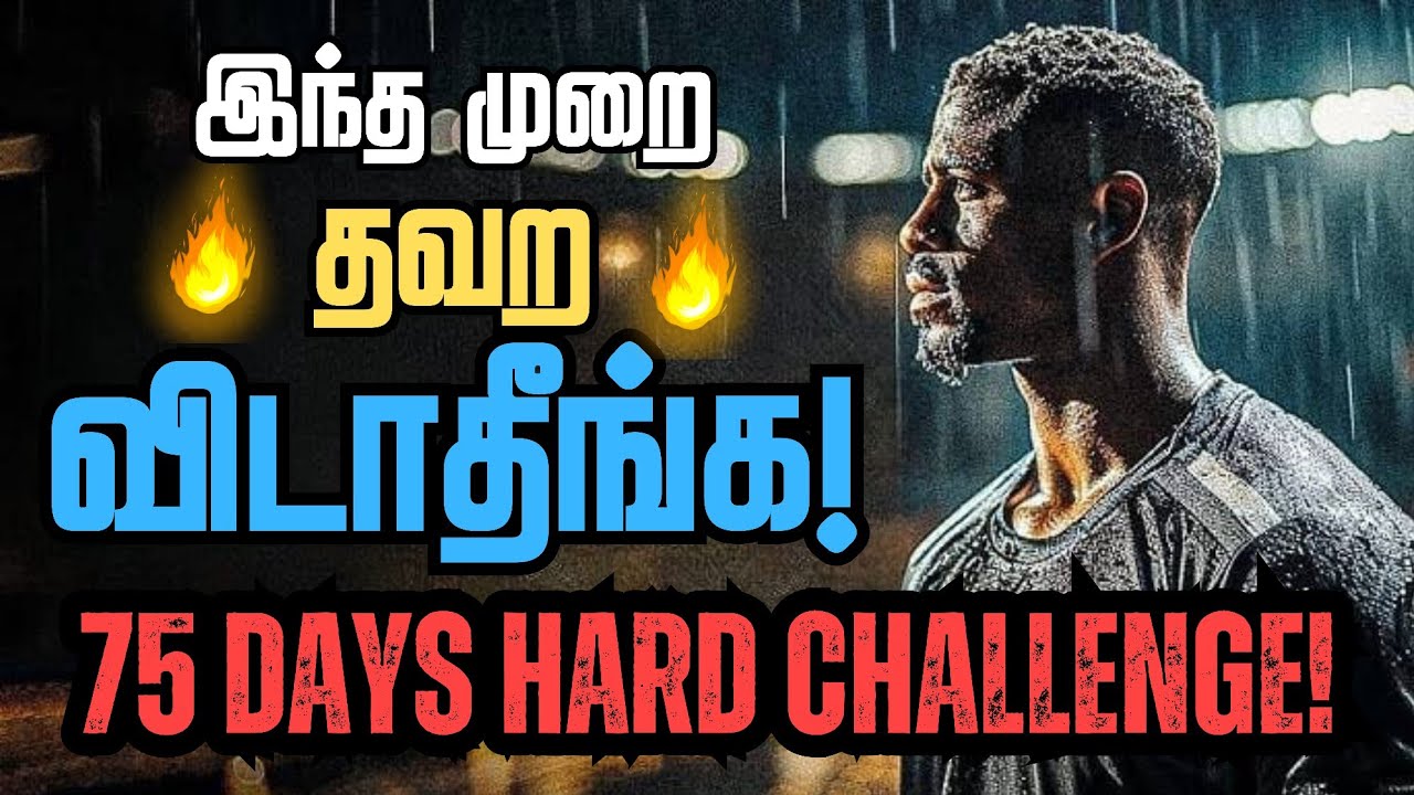 🔥75 நாளில் உங்களின் best version🔥 / 💪75 Days Hard Challenge in Tamil🏆 / Hardcore Motivation Tamil