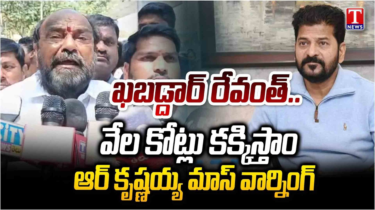 ఎంత‌కైనా తెగిస్తం: R Krishnaiah Mass Warning To Revanth Reddy Over Fee Reimbursement Issue | T News