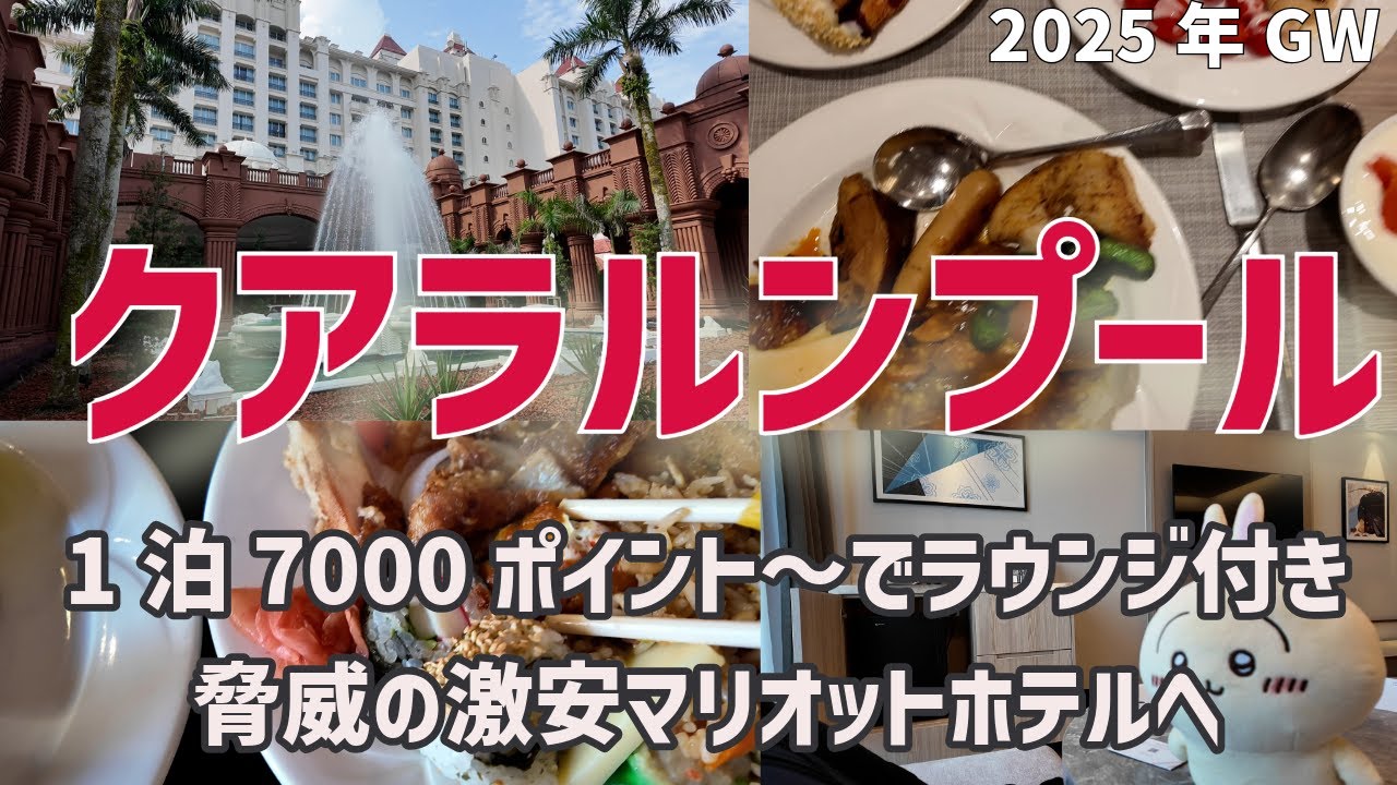 【クアラルンプール】１泊7000ポイントでラウンジ付きプトラジャヤマリオット