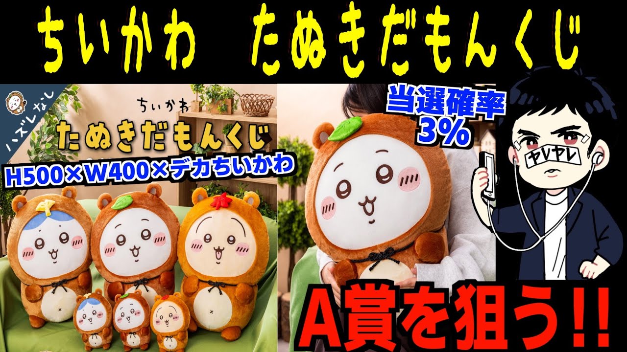 【ちいかわ】たぬきだもんくじ　当選確率３%のA賞（ちいかわ  はちわれ  うさぎ）を当てる！！
