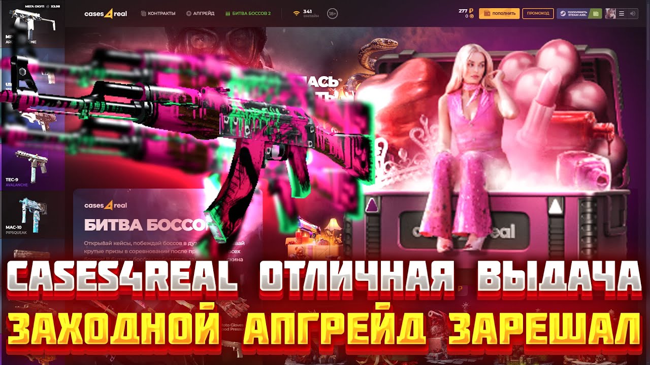 CASES4REAL ОТЛИЧНАЯ ВЫДАЧА ЗАХОДНОЙ АПГРЕЙД ЗАРЕШАЛ ОЧЕНЬ МНОГО ХАЛЯВЫ