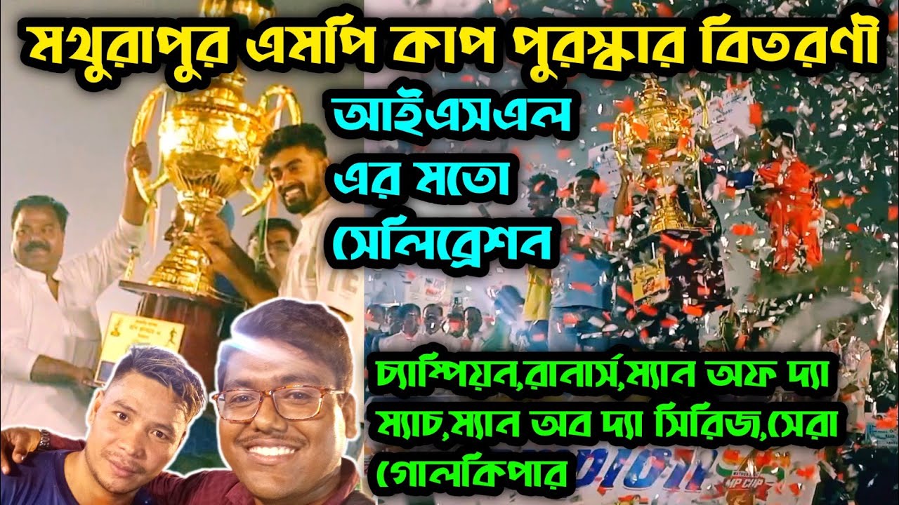 Mathurapur Mp Cup 2025।Football Final।পুরস্কার বিতরণী😍।Halder।Mathurapur।#football #2025