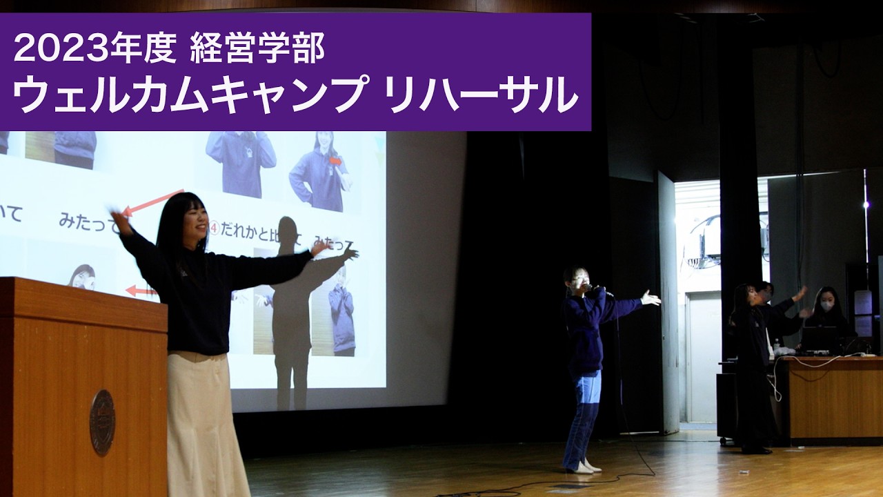 立教大学経営学部 ウェルカムキャンプ リハーサルの紹介