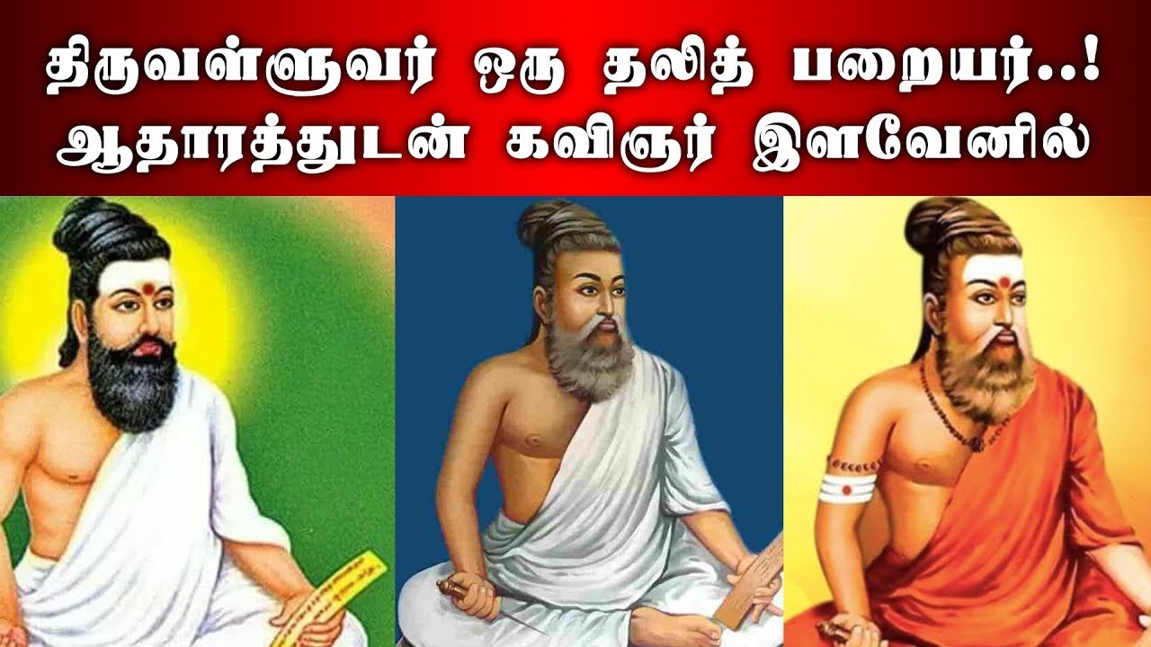 திருவள்ளுவர் ஒரு தலித் பறையர் ஆதாரத்துடன் கவிஞர் இளவேனில் | Thiruvalluvar | Ilavenil