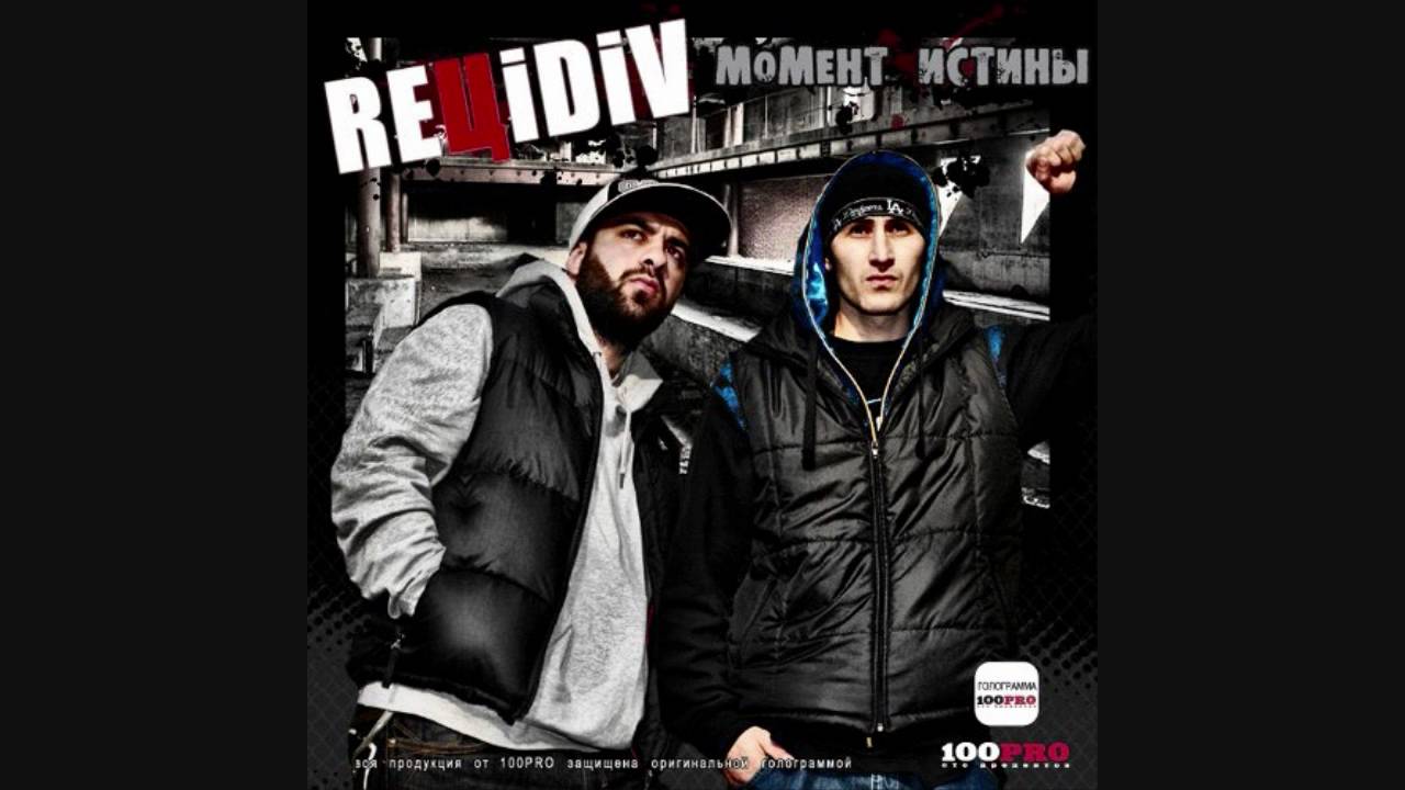 REЦIDIV  Нас Не Сломать
