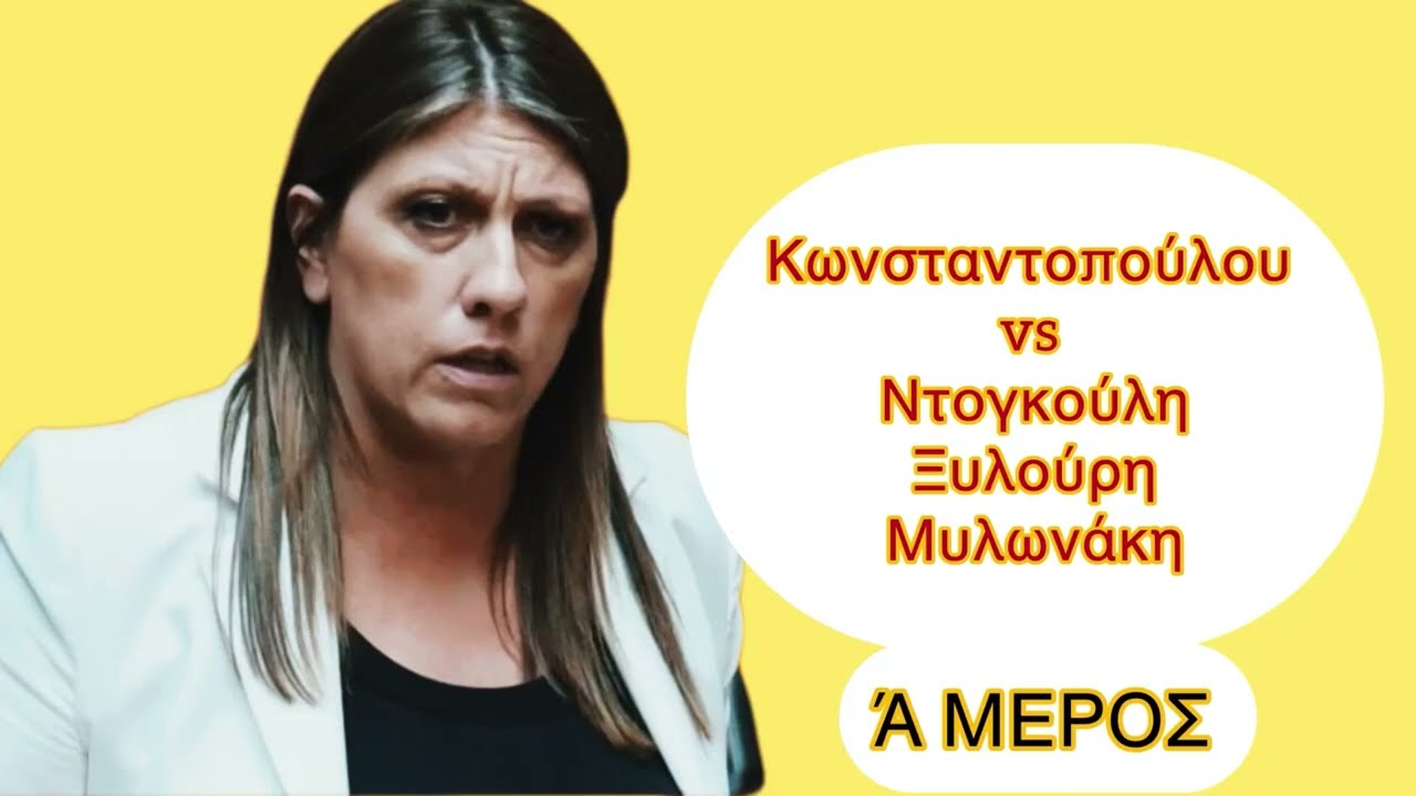 «ΤΙ ΓΙΝΕΤΑΙ ΕΔΩ;» – ΑΝΕΞΕΛΕΓΚΤΟ ΧΑΟΣ στην Εξεταστική ΟΠΕΚΕΠΕ με Κωνσταντοπούλου | ΒΙΝΤΕΟ-ΣΟΚ