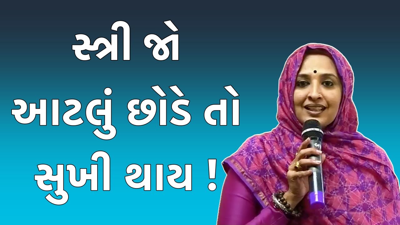 સ્ત્રી જો આટલું છોડે તો સુખી થાય । Nehal Gadhvi Latest Speech