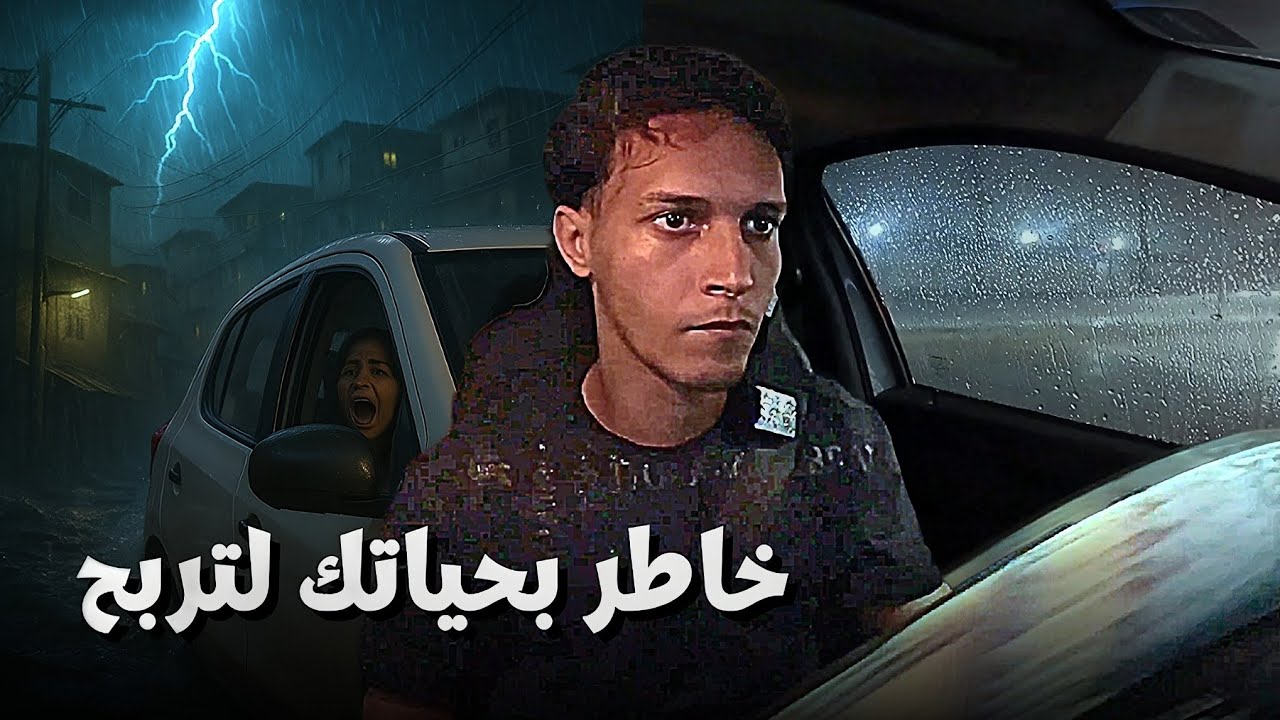 غرقت سيارتي و أنا أعمل أوبر | لن تتخيلو كم ربحت