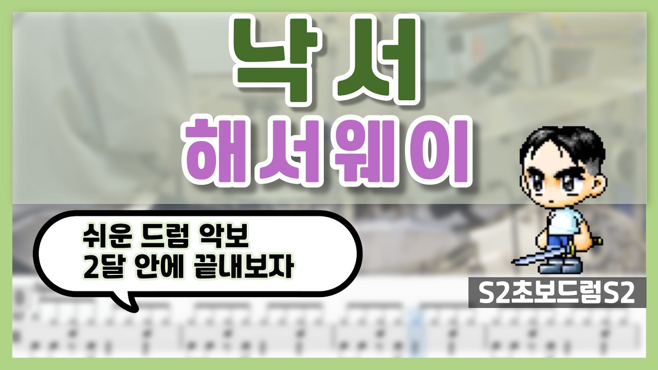 낙서 - 해서웨이 (Hathaw9y)ㅣ쉬운드럼악보ㅣ초보드럼ㅣ쉬운악보ㅣDrum coverㅣDrum sheet