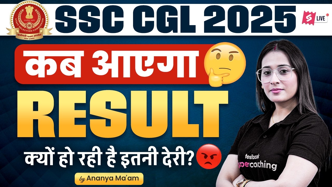SSC CGL Result 2025 कब आएगा? | SSC CGL Result 2025 Tier 2 Update | SSC CGL Result Date by Ananya Mam