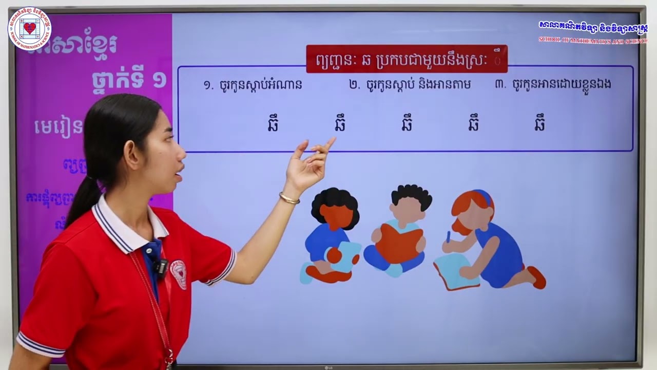ភាសាខ្មែរ ថ្នាក់ទី១ មេរៀនទី៥ (៥.៦) ការផ្គុំព្យញ្ជនៈ ឆ ជាមួយនឹងស្រៈ ឹ