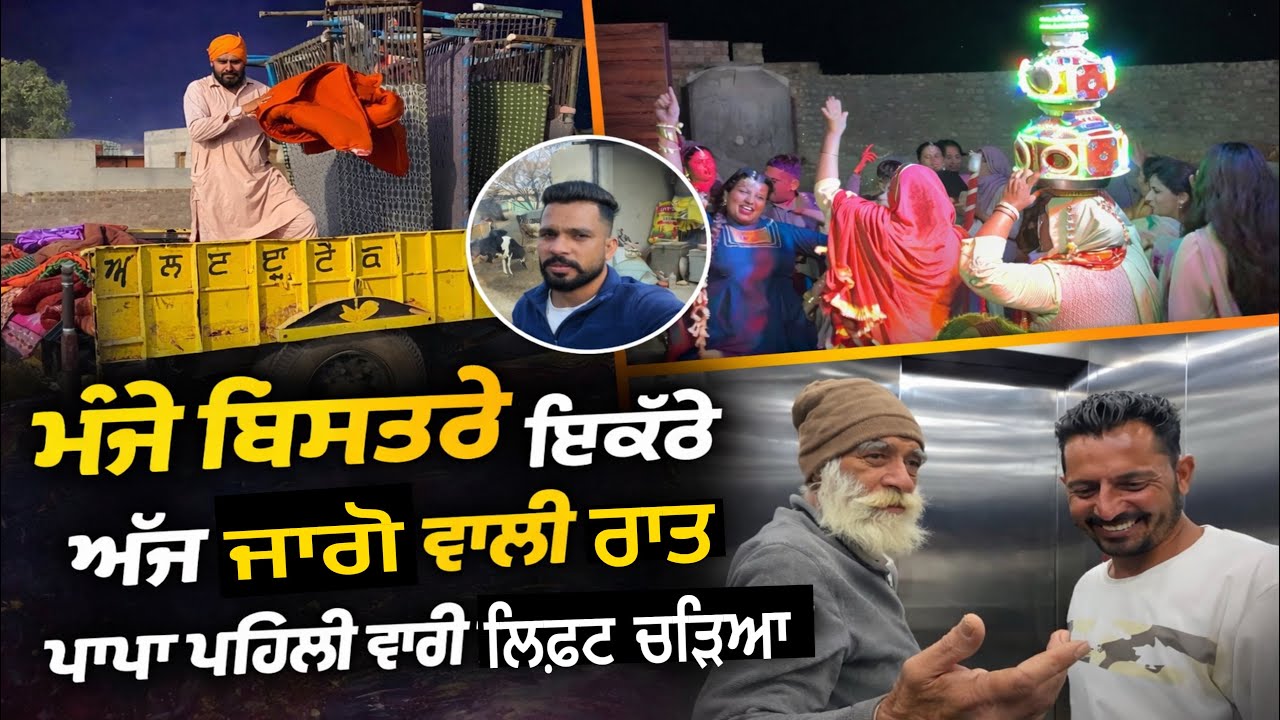 ਜਾਗੋ ਵਾਲੀ ਰਾਤ 🎉 ਮੰਜੇ ਬਿਸਤਰੇ ਇਕੱਠੇ ਕੀਤੇ । ਪਾਪਾ ਪਹਿਲੀ ਵਾਰੀ ਲਿਫਟ ਚੜਿਆ 😲 Mani Brar Vlogs