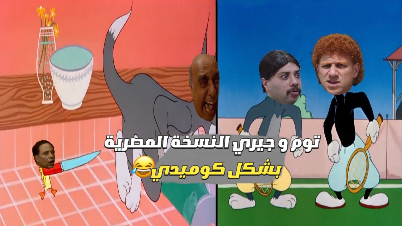 توم وجيري النسخة المصرية بشكل كوميدي 😂 | هيلسوعك
