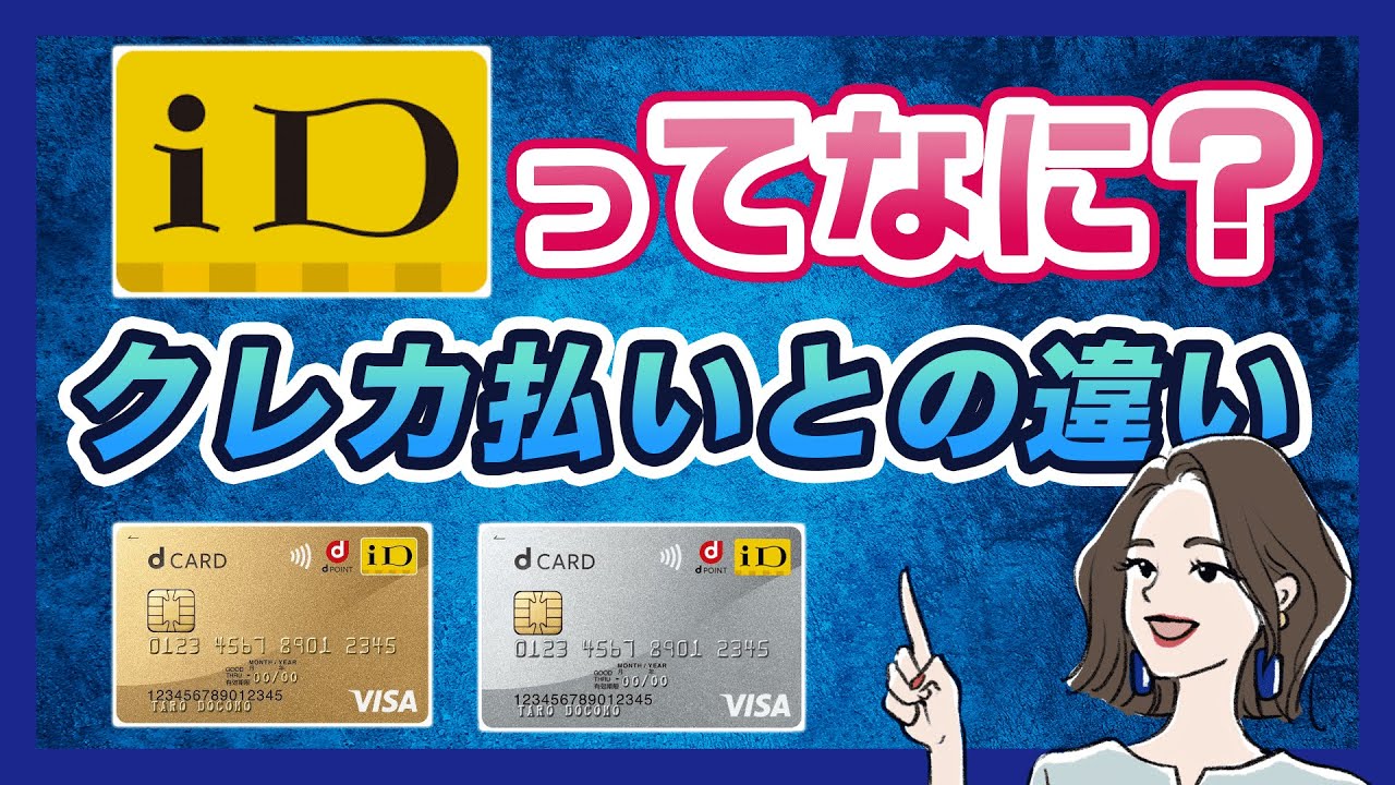 【dカード】iDとは？クレジットカード払いとの違いやメリットを解説