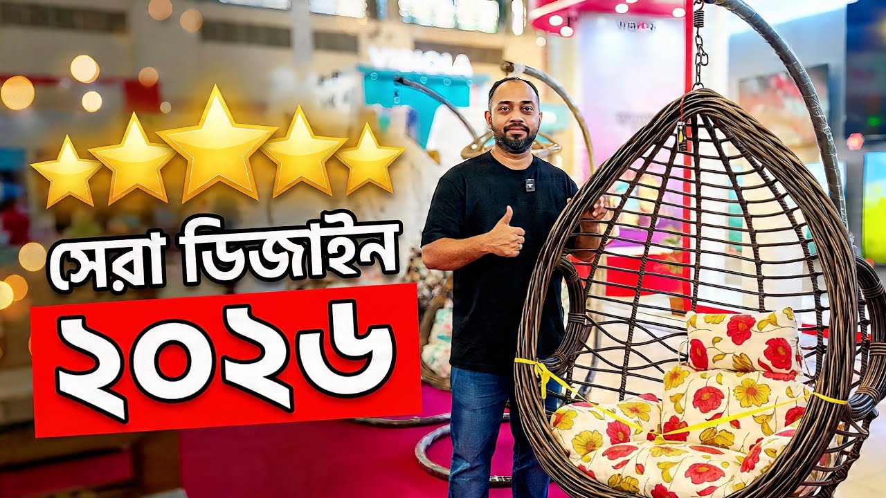 Fiber Swing Chair Price in Bangladesh 2026 | প্রিমিয়াম দোলনা ডিজাইন ও দাম যেখানে বসলেই ঘুম আসে 