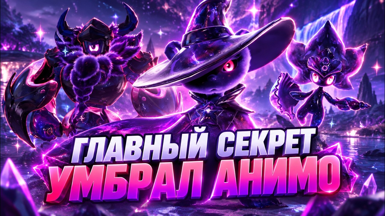 ГЛАВНЫЙ СЕКРЕТ УМБРАЛ АНИМО, КОТОРЫЙ ТЫ НЕ ЗНАЛ!