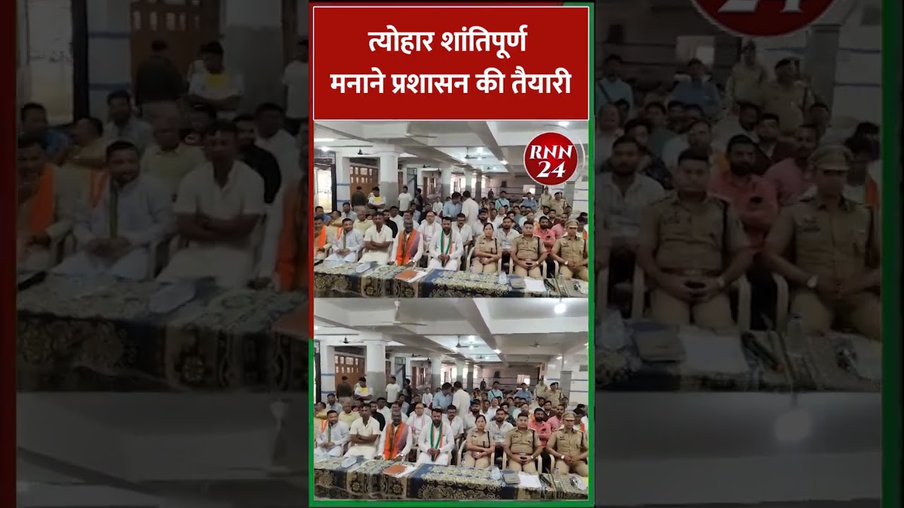 त्योहार शांतिपूर्ण मनाने प्रशासन की तैयारी | DistrictAdministrationPreparationForPeacefulFestival