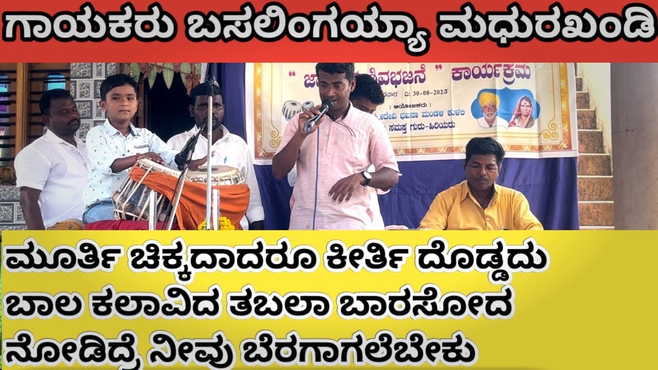 ಸುಮ್ಮನೆ ಕಾಲವನು |ಕೈವಲ್ಯ ಪದ್ದತಿ | ಗಾಯಕರು ಬಸಲಿಂಗಯ್ಯಾ ಮಧುರಖಂಡಿ |ಕುಳಲಿ ಭಜನಾ ಕಾರ್ಯಕ್ರಮ