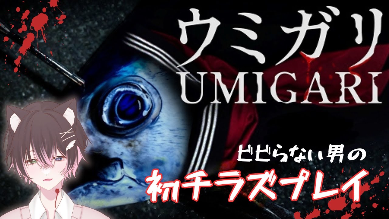 【UMIGARI/ウミガリ/チラズアート】たぶん船酔いするタイプだけど、夜猫海に出ます【初見さん大歓迎/新人Vtuber/男性Vtube】