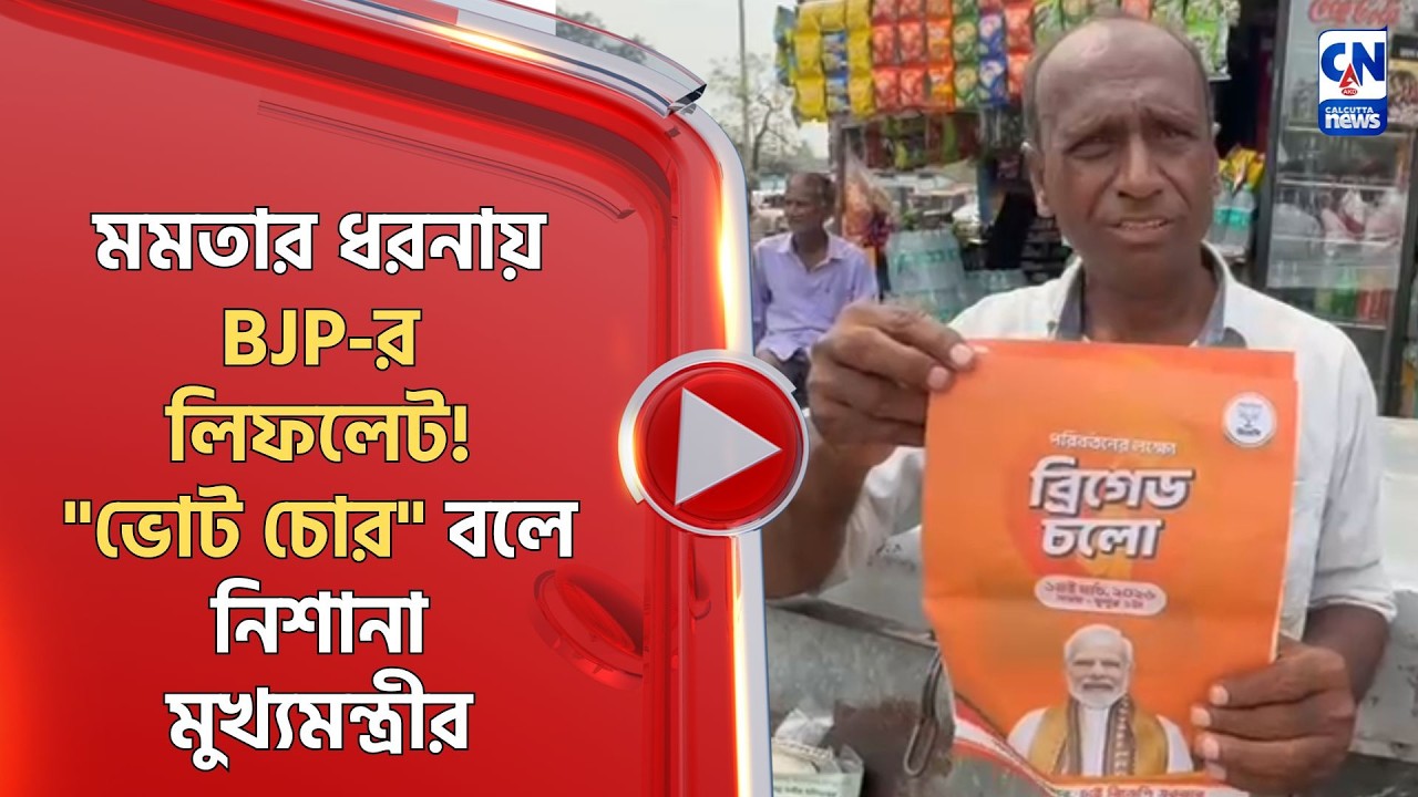 মমতার ধরনায় BJP-র লিফলেট! 