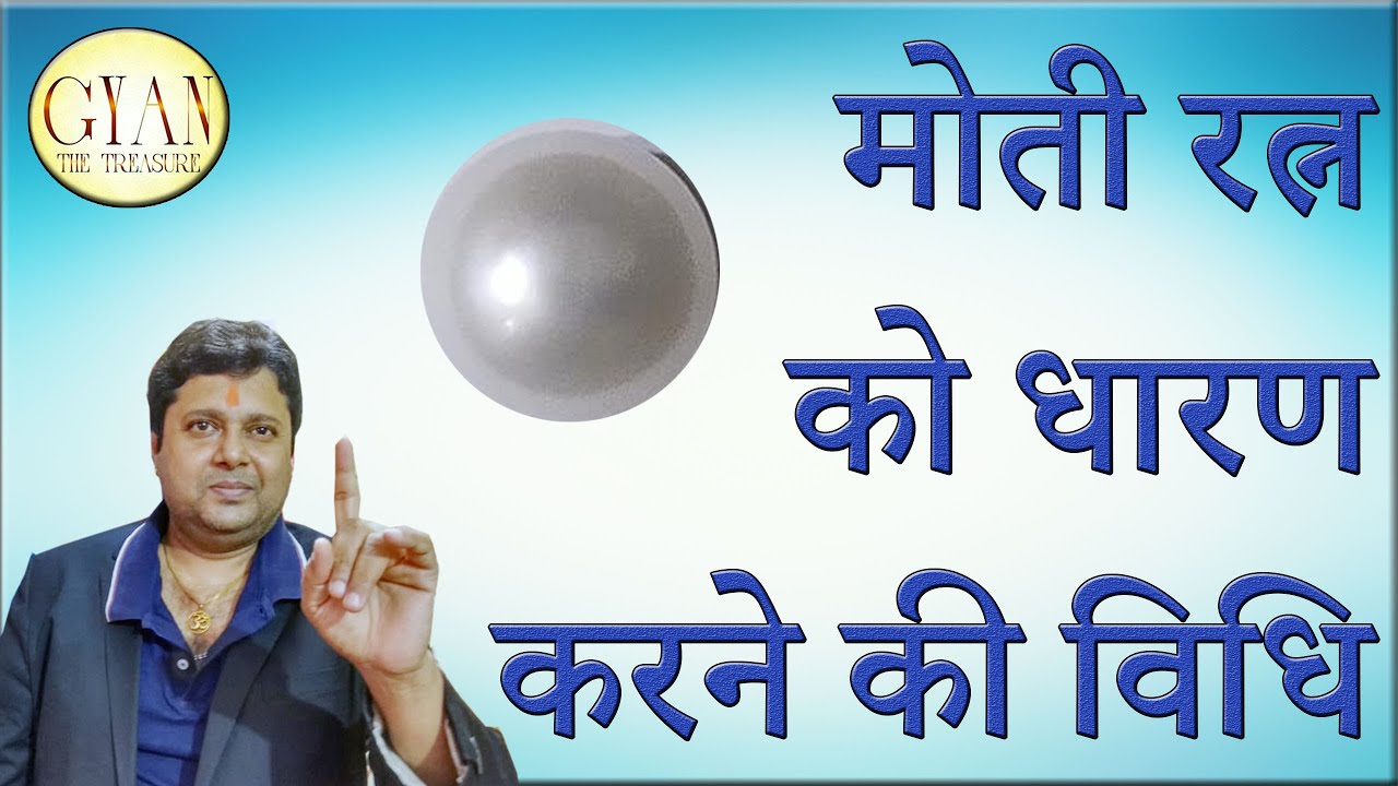 मोती रत्न को धारण करने की विधि ll How to Wear Pearl ll Consult Astrologer