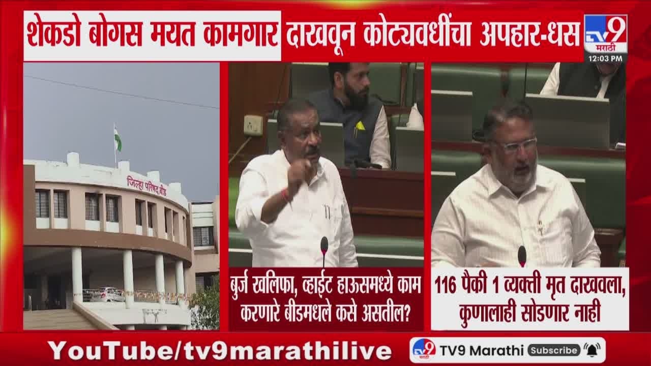 Suresh Dhas |  बीडमध्ये शेकडो बोगस मयत कामगार दाखवून कोट्यवधींचा अपहार - धस