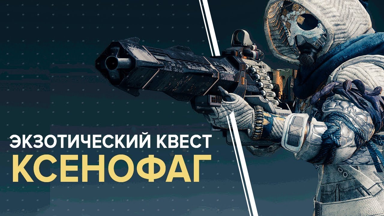 Destiny 2. Квест на пулемет 