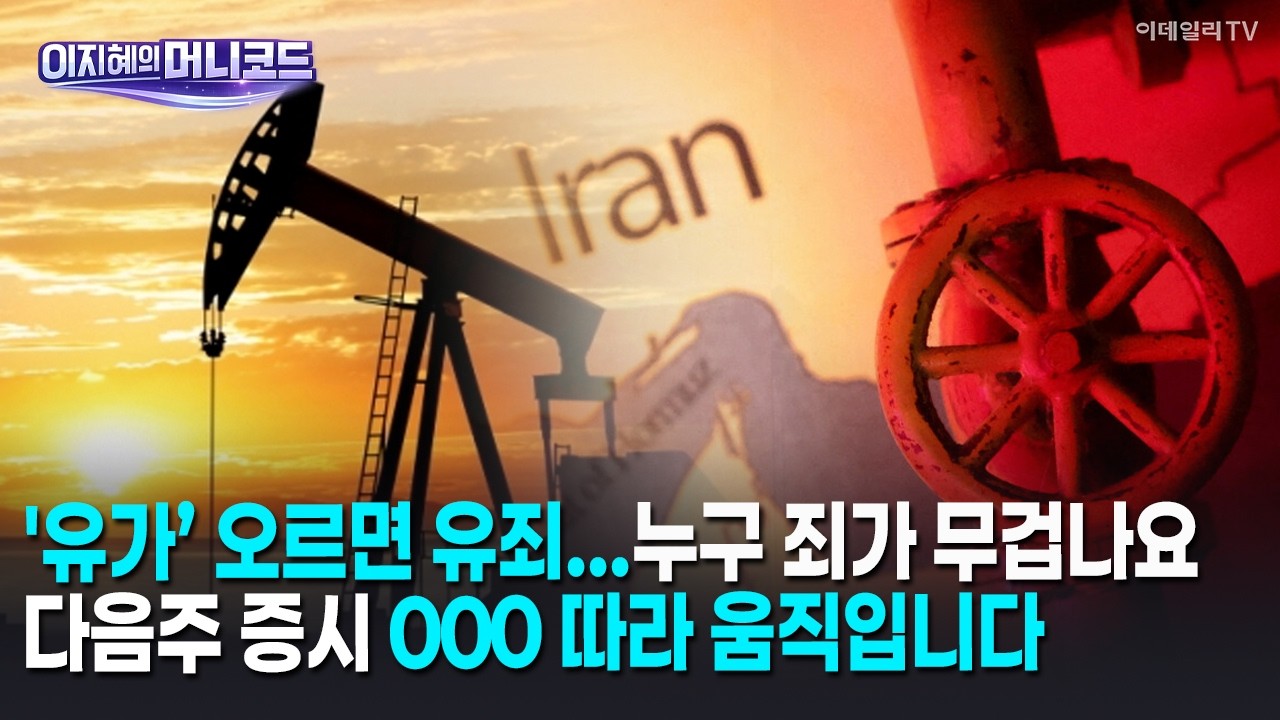 [머니코드] '유가’ 오르면 유죄...누구 죄가 무겁나요/다음주 증시 000따라 움직입니다