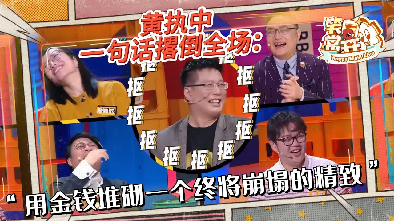 #黄执中 反对精致穷 结辩一句话说服全场！这是用金钱堆砌了一个终将崩塌的精致！ #一年一度喜剧大赛 Happy Night Live #奇葩说 #Happy Night Live
